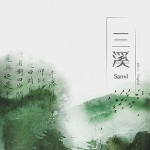 三溪sanxi