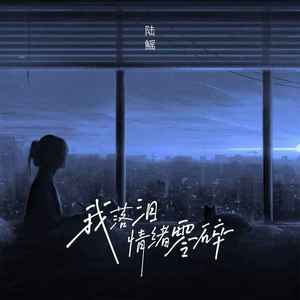 我落泪情绪零碎