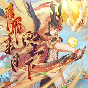 单身汪先生Single - 青眉朱目向天下——记洛克王国圣裁战龙王