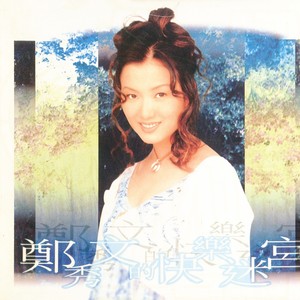 郑秀文专辑《快乐迷宫》封面图片
