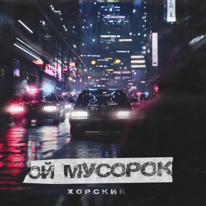 Ой мусорок (Explicit)