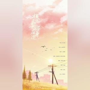 想要你在身边