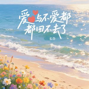 爱与不爱都回不去了