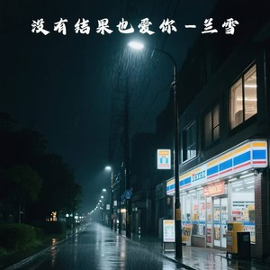 没有结果也爱你