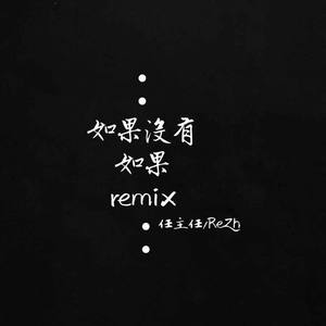 如果没有如果remix