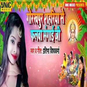 Gorakhpur Shahariya Se Falva Mangai Ji