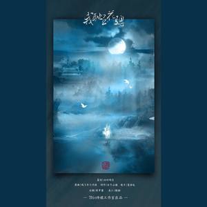 【填词翻唱】我骑玉花骢（原曲：残された约束）