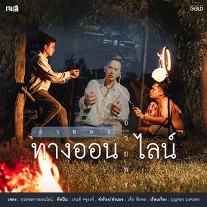 อวยพรทางออนไลน์ - Single