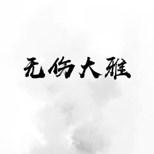 无伤大雅封面
