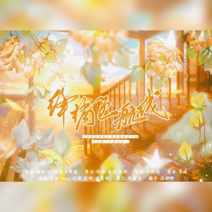绛橘色航线 (伴奏)