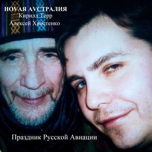 Праздник Русской Авиации (feat. Алексей Хвостенко)