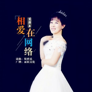 相爱在网络