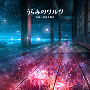 うらみのワルツ