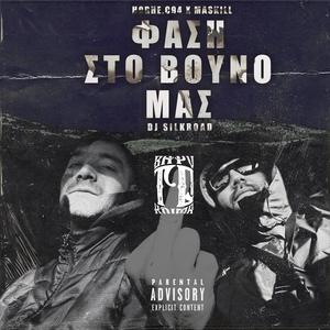Fasi sto vouno mas (Explicit)
