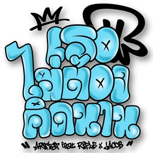 เธอไม่ต้องคิดนาน