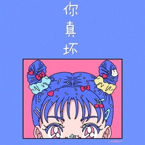 你真坏 (女声版)