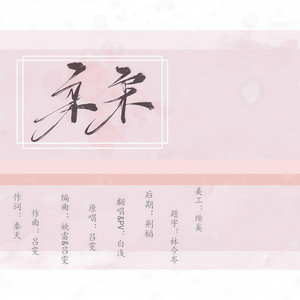 柔柔 (Single Version)