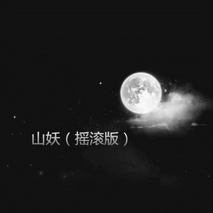 姑娘本事天仙 (摇滚版)