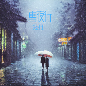 雪夜行 (伴奏)