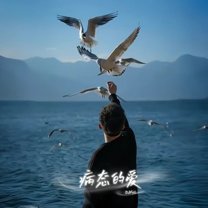 病态的爱 (DJ版)