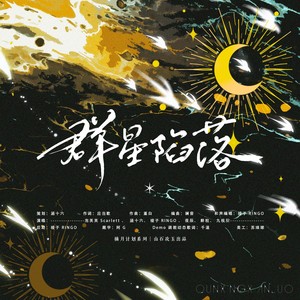 群星陷落
