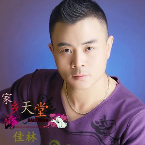 家乡天堂