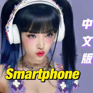 SMARTPHONE 中文版