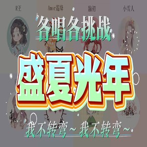 盛夏光年