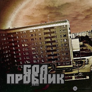 По-братски (Explicit)