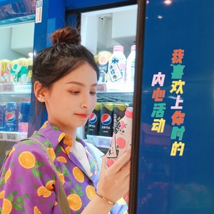 我喜欢上你时的内心活动