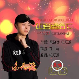 让爱留给下一个轮回