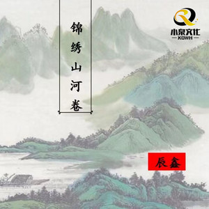锦绣山河卷