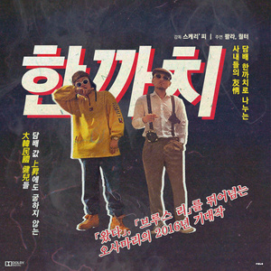 한까치 (一根)