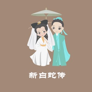 青城山下白蛇斗青蛙