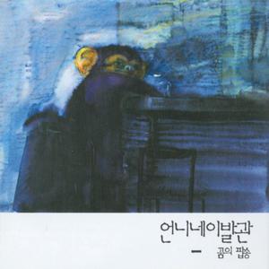 꿈의 팝송 (Pop Song of the Dream) (梦中的流行歌)