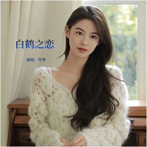白鹤之恋