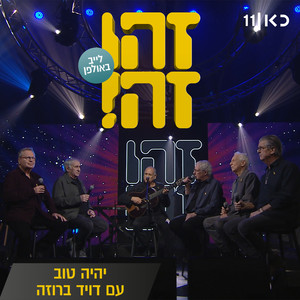 יהיה טוב (Live)