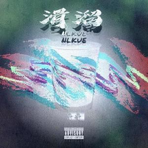 滑溜 (Explicit)