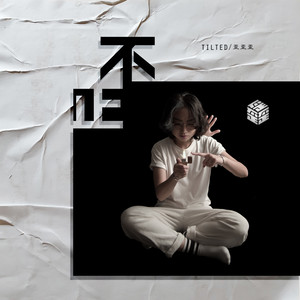 歪歪歪 - 歪？