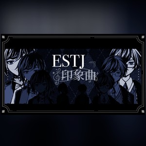 如我似——ESTJ印象曲