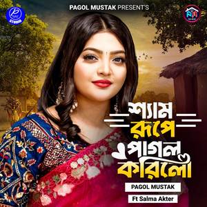 Shyam Rupay Pagol Korilo