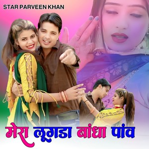 मेरा लूगडा सू बांधा पांव