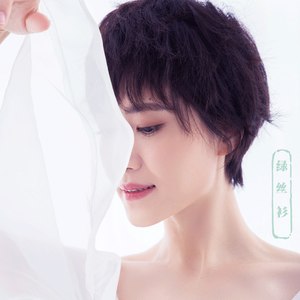 绿丝衫