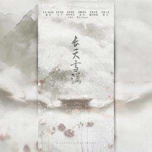 长天雪满