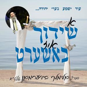 א שידוך איז באשערט - לעבן מיט אמונה