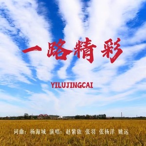 一路精彩