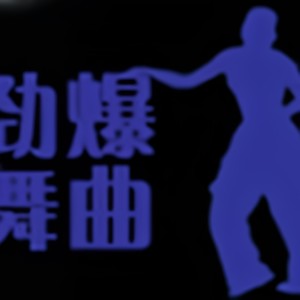 很爱很爱你DJJay-舞曲