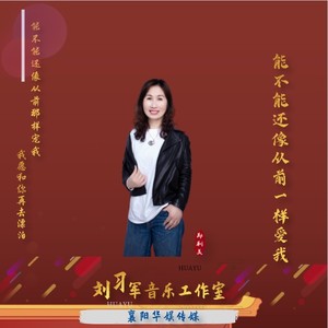 能不能还像从前一样爱我