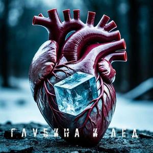 Глубина и лед