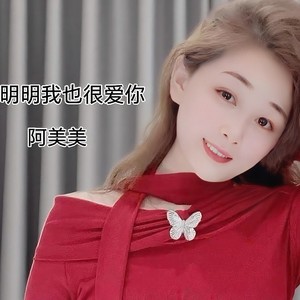 明明我也很爱你